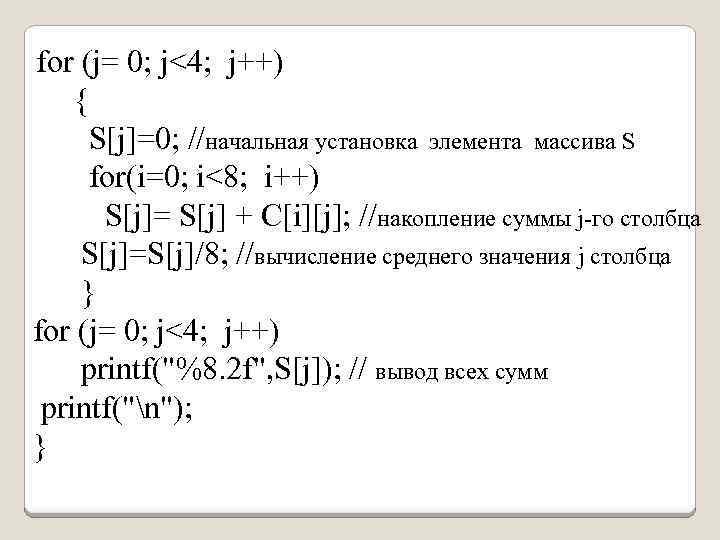 for (j= 0; j<4; j++) { S[j]=0; //начальная установка элемента массива S for(i=0; i<8;