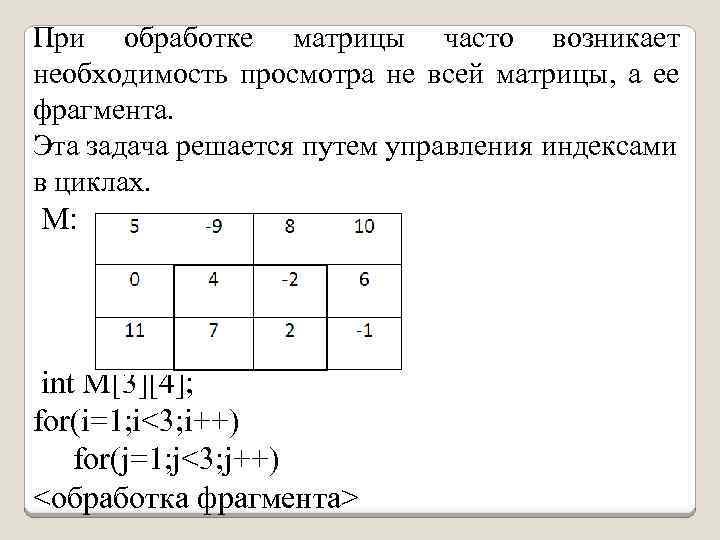 При обработке матрицы часто возникает необходимость просмотра не всей матрицы, а ее фрагмента. Эта