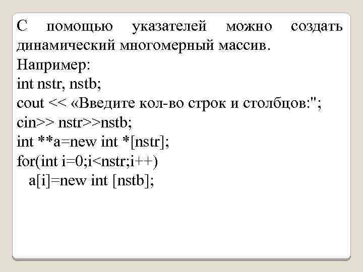 С помощью указателей можно создать динамический многомерный массив. Например: int nstr, nstb; cout <<