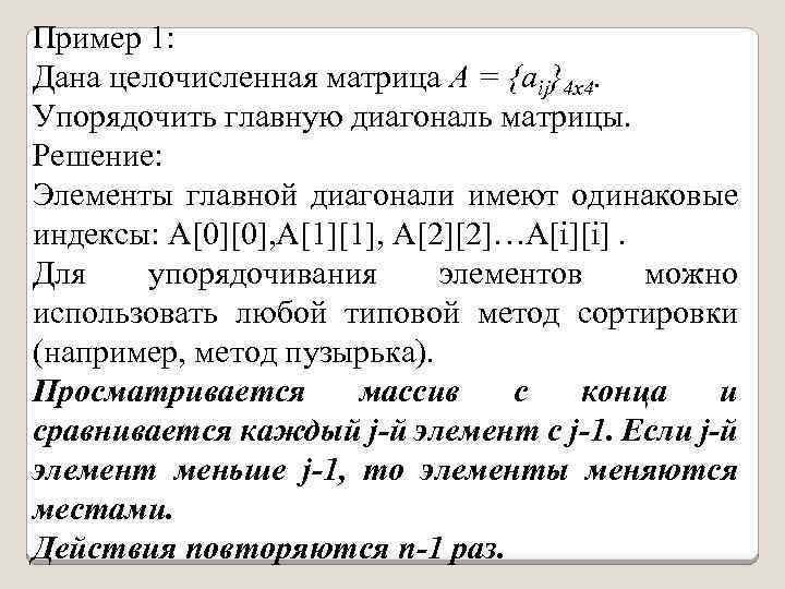 Пример 1: Дана целочисленная матрица А = {аij}4 х4. Упорядочить главную диагональ матрицы. Решение: