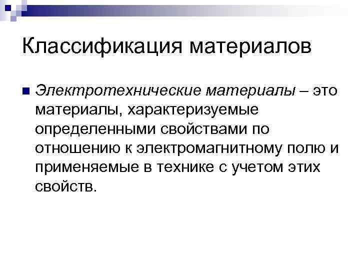 Классификация материалов. Классификация электротехнических материалов. Характеристики электротехнических материалов. Классификация Эл технических материалов. Электротехнические материалы подразделяются на.