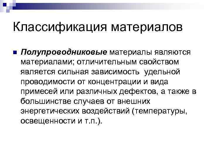 Типы полупроводниковых материалов. Полупроводники классификация. Материалы полупроводников. Классификация полупроводниковых материалов. Основной материал для полупроводников.