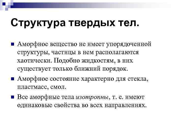 Строение твердых тел