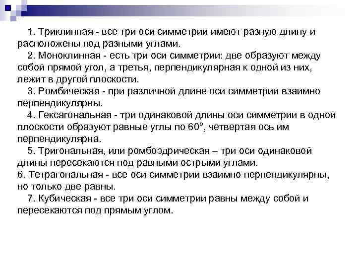 1. Триклинная - все три оси симметрии имеют разную длину и расположены под разными
