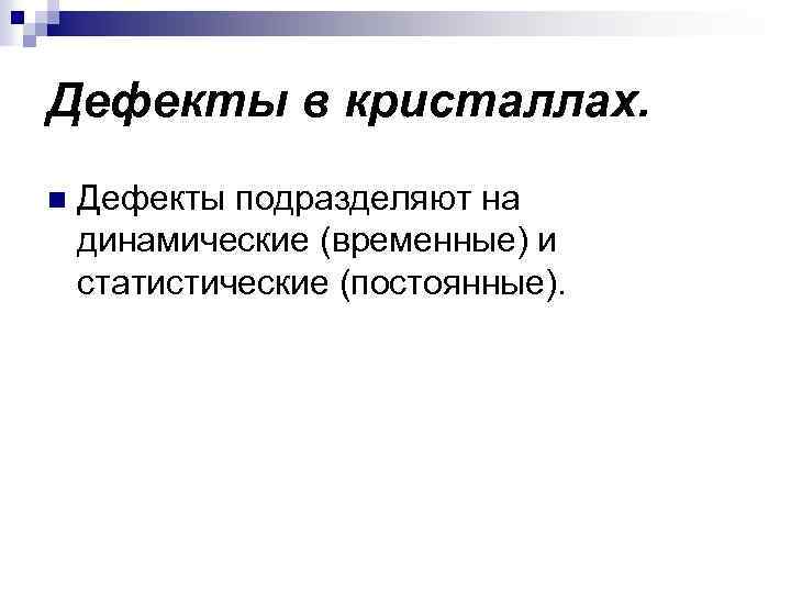 Дефекты в кристаллах. n Дефекты подразделяют на динамические (временные) и статистические (постоянные). 