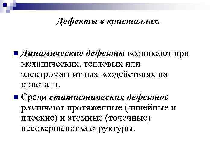 Дефекты в кристаллах. Динамические дефекты возникают при механических, тепловых или электромагнитных воздействиях на кристалл.