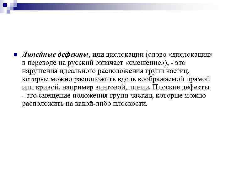 n Линейные дефекты, или дислокации (слово «дислокация» в переводе на русский означает «смещение» ),