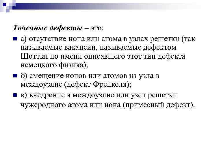 Точечные дефекты – это: n а) отсутствие иона или атома в узлах решетки (так