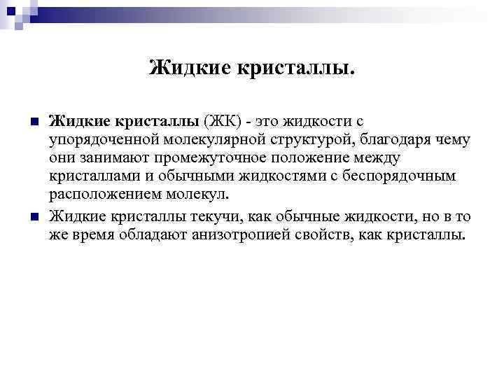 Жидкие кристаллы. n n Жидкие кристаллы (ЖК) - это жидкости с упорядоченной молекулярной структурой,