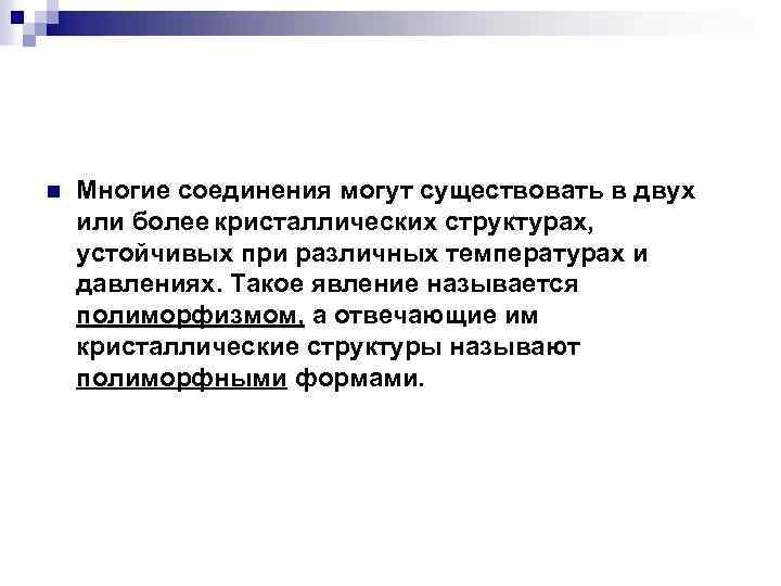 n Многие соединения могут существовать в двух или более кристаллических структурах, устойчивых при различных