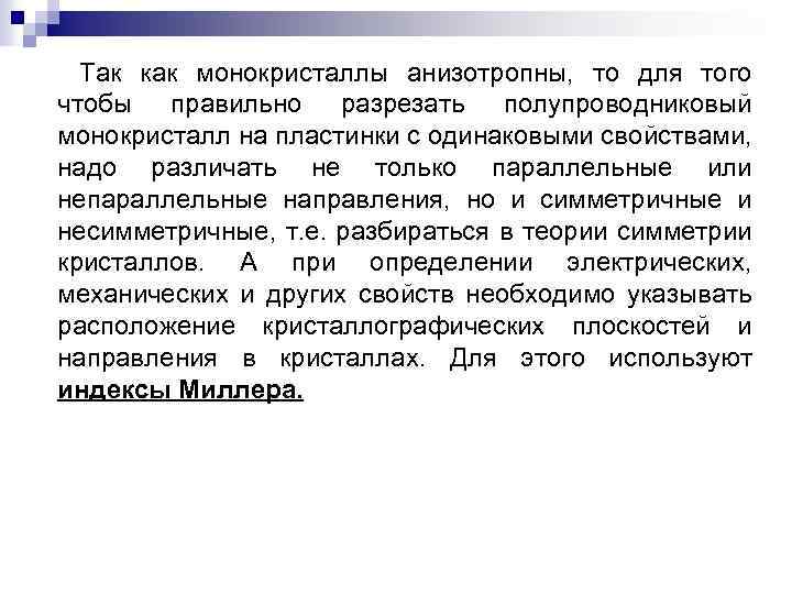 Так как монокристаллы анизотропны, то для того чтобы правильно разрезать полупроводниковый монокристалл на пластинки