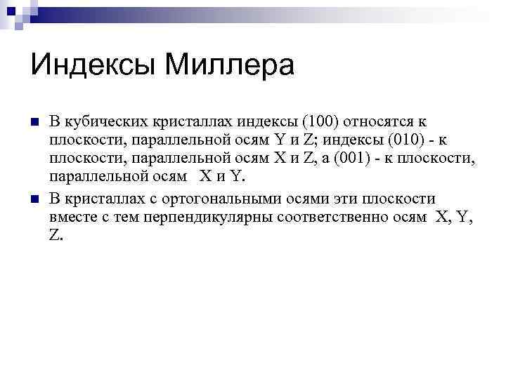 Индексы Миллера n n В кубических кристаллах индексы (100) относятся к плоскости, параллельной осям