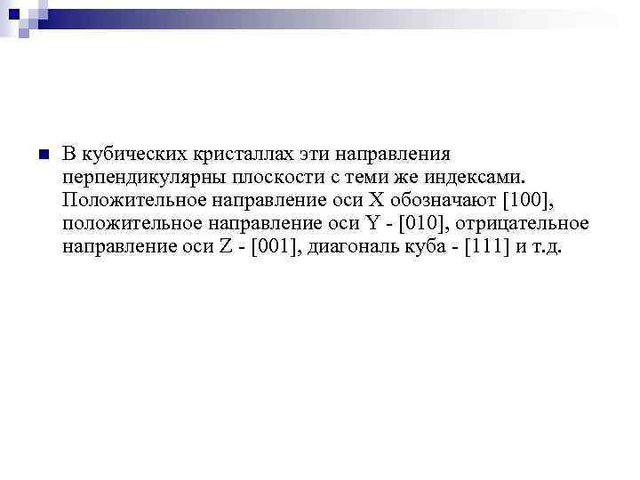 n В кубических кристаллах эти направления перпендикулярны плоскости с теми же индексами. Положительное направление