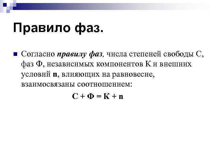 Правило фаз. n Согласно правилу фаз, числа степеней свободы С, фаз Ф, независимых компонентов