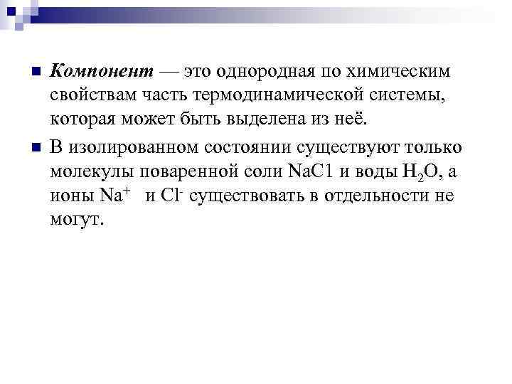 n n Компонент — это однородная по химическим свойствам часть термодинамической системы, которая может