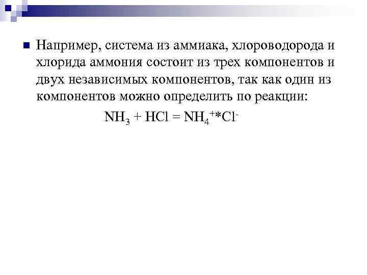 n Например, система из аммиака, хлороводорода и хлорида аммония состоит из трех компонентов и