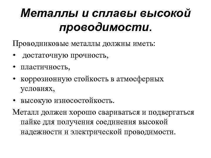 Металлы и сплавы высокой проводимости. Проводниковые металлы должны иметь: • достаточную прочность, • пластичность,