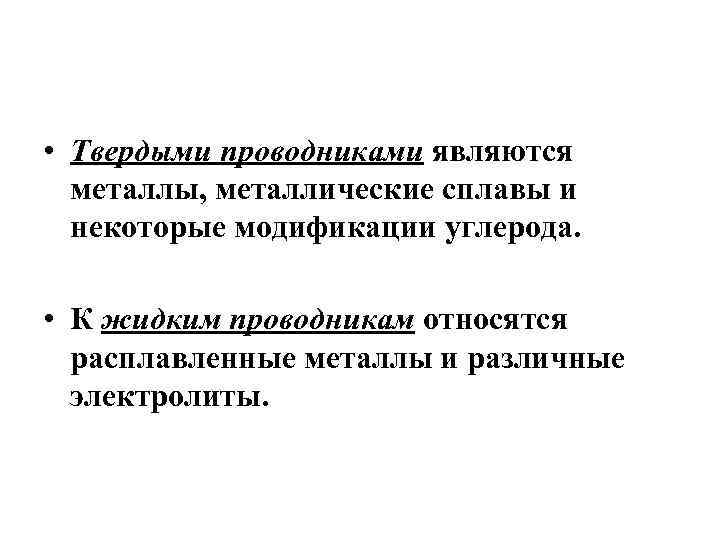  • Твердыми проводниками являются металлы, металлические сплавы и некоторые модификации углерода. • К