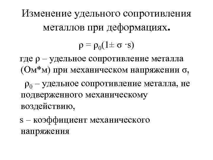 Сопротивление металлов. Удельное поверхностное сопротивление металлов. Коэффициент удельного сопротивления меди. Изменение удельного сопротивления. Изменение удельного сопротивления при деформациях.