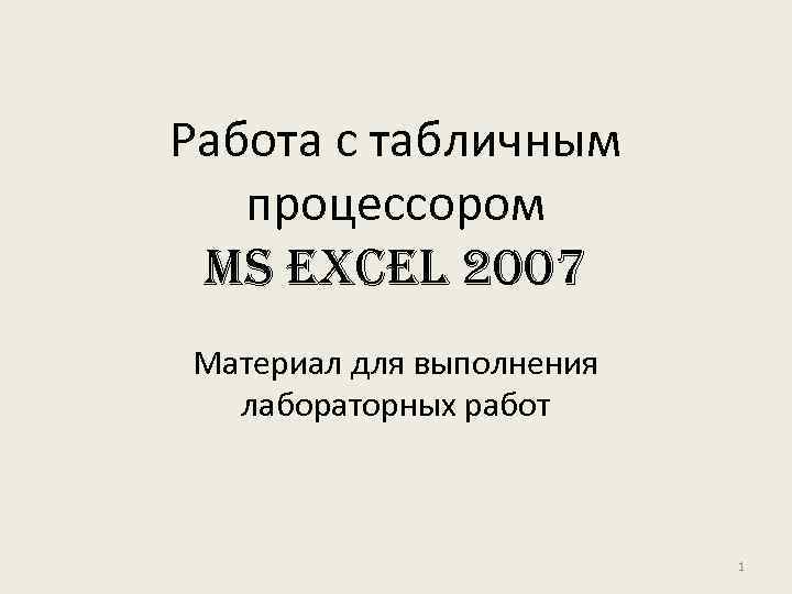 Работа с табличным процессором Ms excel 2007 Материал для выполнения лабораторных работ 1 