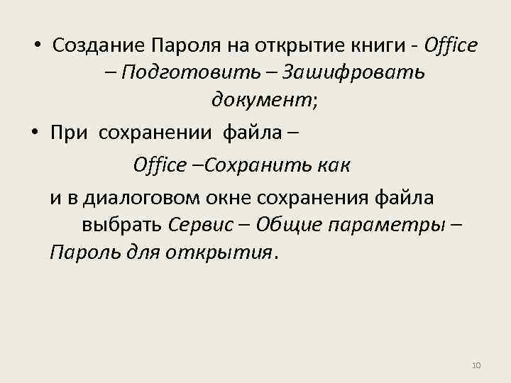  • Создание Пароля на открытие книги - Office – Подготовить – Зашифровать документ;