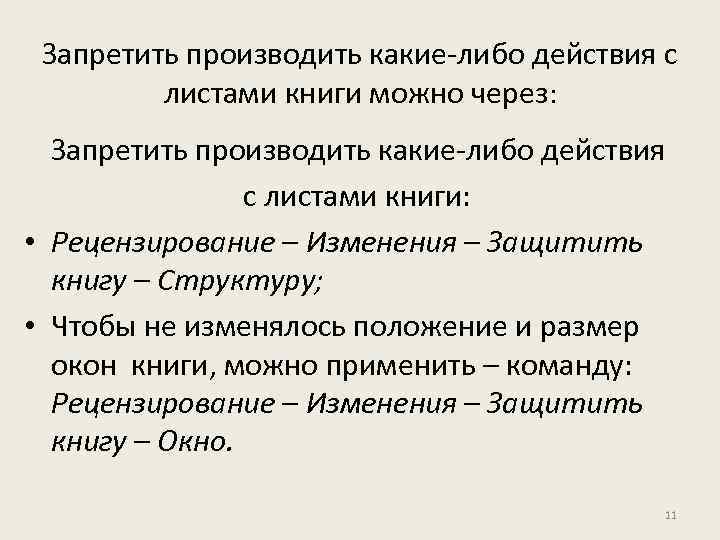 Запретить производить какие-либо действия с листами книги можно через: Запретить производить какие-либо действия с