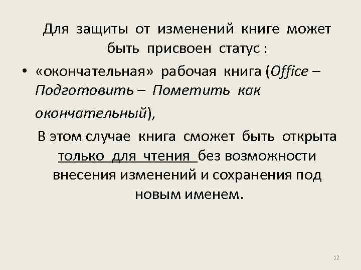 Для защиты от изменений книге может быть присвоен статус : • «окончательная» рабочая книга