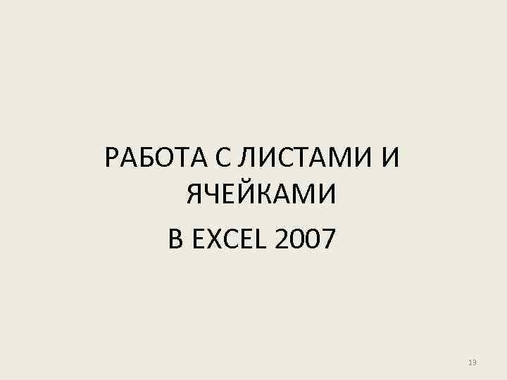 РАБОТА С ЛИСТАМИ И ЯЧЕЙКАМИ В EXCEL 2007 13 