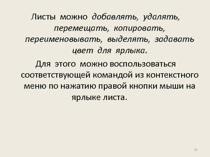 Листы можно добавлять, удалять, перемещать, копировать, переименовывать, выделять, задавать цвет для ярлыка. Для этого