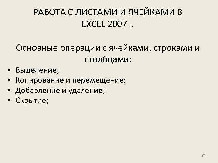 РАБОТА С ЛИСТАМИ И ЯЧЕЙКАМИ В EXCEL 2007 … Основные операции с ячейками, строками