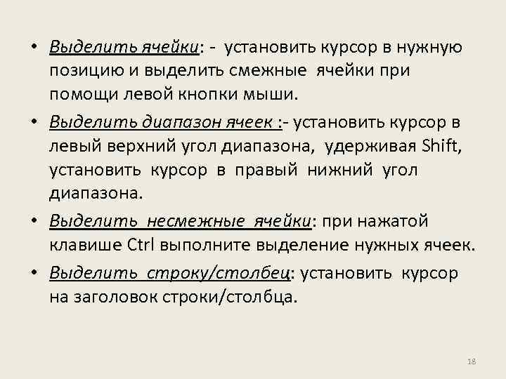  • Выделить ячейки: - установить курсор в нужную позицию и выделить смежные ячейки