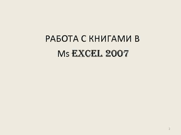 РАБОТА С КНИГАМИ В Ms excel 2007 2 