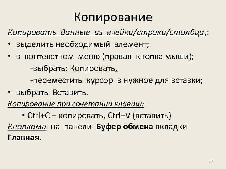 Копирование Копировать данные из ячейки/строки/столбца, : • выделить необходимый элемент; • в контекстном меню