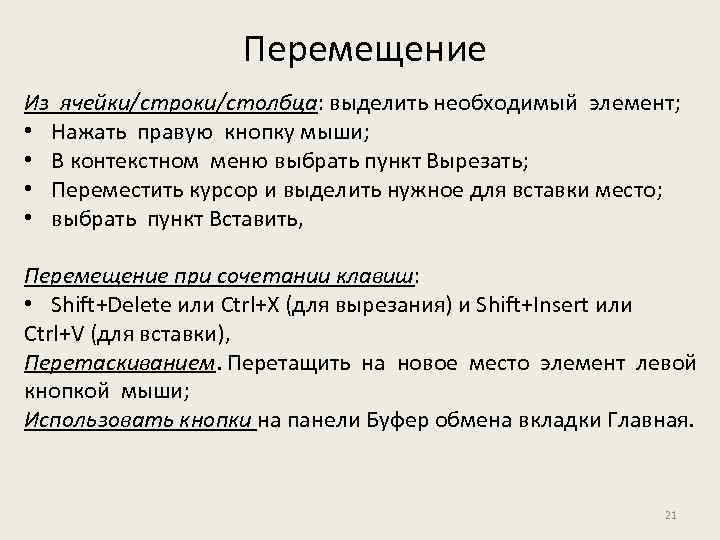 Перемещение Из ячейки/строки/столбца: выделить необходимый элемент; • Нажать правую кнопку мыши; • В контекстном