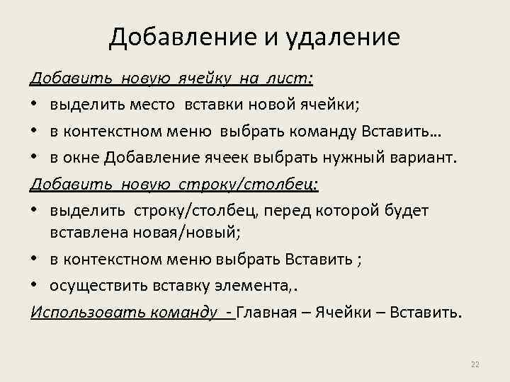 Добавление и удаление Добавить новую ячейку на лист: • выделить место вставки новой ячейки;