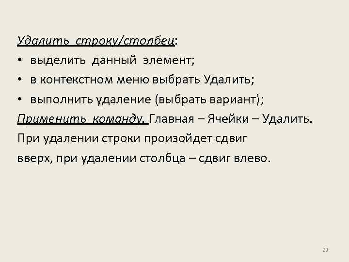 Удалить строку/столбец: • выделить данный элемент; • в контекстном меню выбрать Удалить; • выполнить