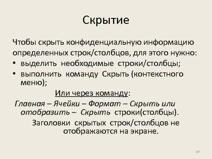 Скрытие Чтобы скрыть конфиденциальную информацию определенных строк/столбцов, для этого нужно: • выделить необходимые строки/столбцы;