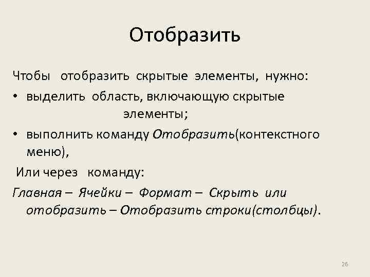 Отобразить Чтобы отобразить скрытые элементы, нужно: • выделить область, включающую скрытые элементы; • выполнить