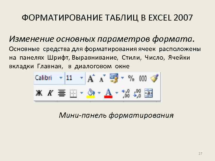 ФОРМАТИРОВАНИЕ ТАБЛИЦ В EXCEL 2007 Изменение основных параметров формата. Основные средства для форматирования ячеек