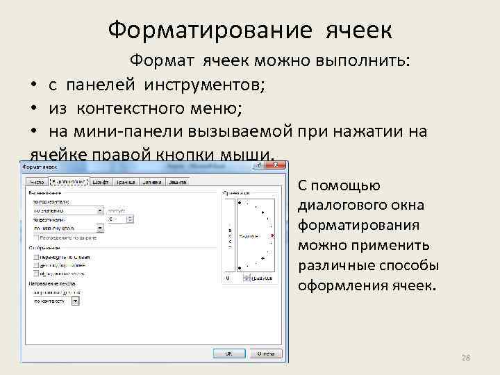 При форматировании ячеек можно устанавливать