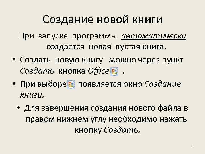 Создание новой книги При запуске программы автоматически создается новая пустая книга. • Создать новую