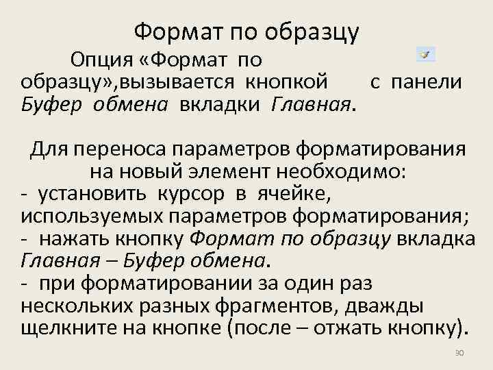 Формат по образцу Опция «Формат по образцу» , вызывается кнопкой с панели Буфер обмена