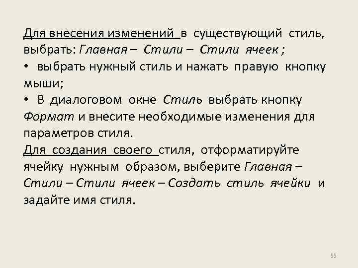 Для внесения изменений в существующий стиль, выбрать: Главная – Стили ячеек ; • выбрать