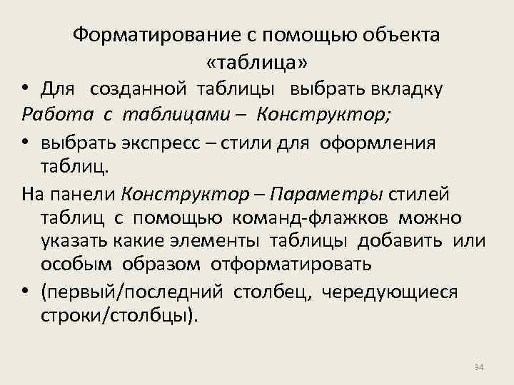 Форматирование с помощью объекта «таблица» • Для созданной таблицы выбрать вкладку Работа с таблицами