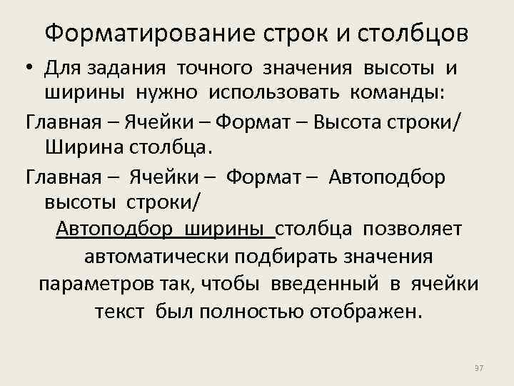 Форматирование строк и столбцов • Для задания точного значения высоты и ширины нужно использовать