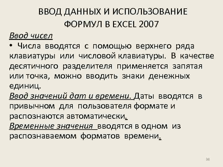 ВВОД ДАННЫХ И ИСПОЛЬЗОВАНИЕ ФОРМУЛ В EXCEL 2007 Ввод чисел • Числа вводятся с