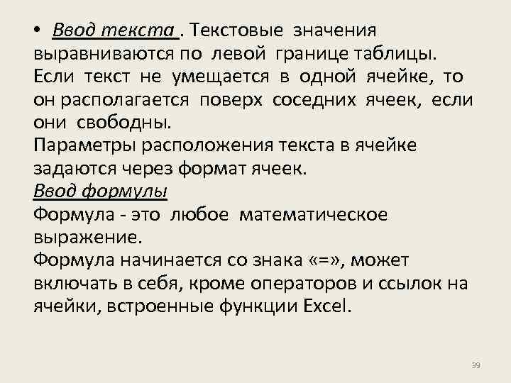  • Ввод текста. Текстовые значения выравниваются по левой границе таблицы. Если текст не