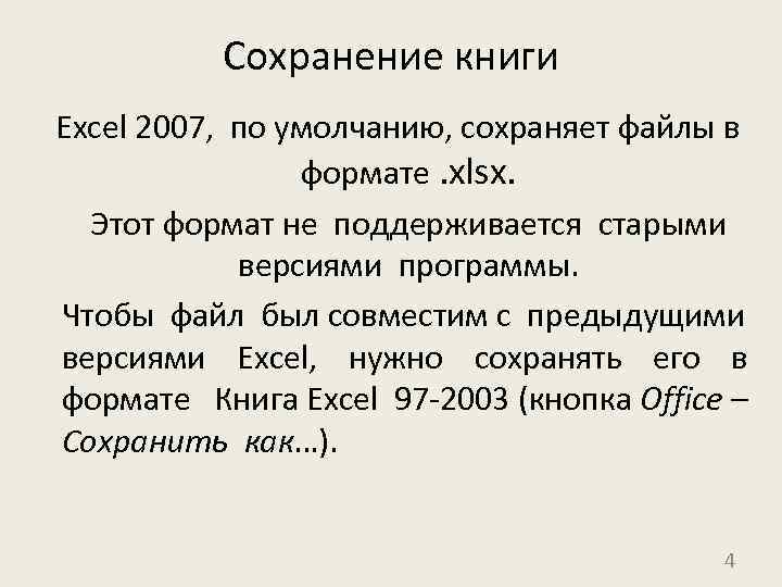 Сохранение книги Excel 2007, по умолчанию, сохраняет файлы в формате. xlsx. Этот формат не