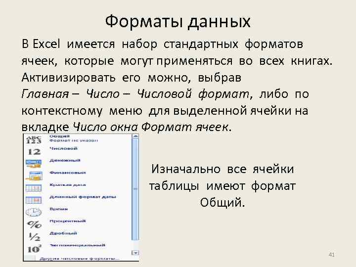 Какого формата ячеек. Неверный Формат числовых данных в MS excel:. Формат данных в ячейке excel. Перечислите Форматы данных в excel. Числовой Формат данных в excel.