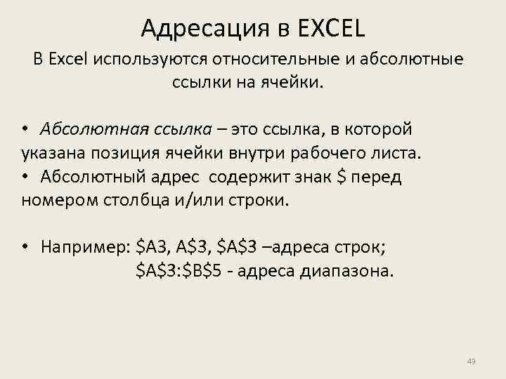 Адресация в EXCEL В Excel используются относительные и абсолютные ссылки на ячейки. • Абсолютная